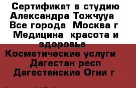 Сертификат в студию Александра Тожчууа - Все города, Москва г. Медицина, красота и здоровье » Косметические услуги   . Дагестан респ.,Дагестанские Огни г.